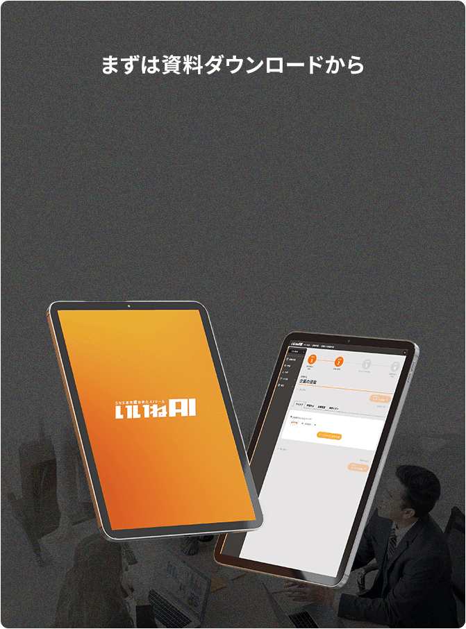 まずは資料ダウンロード
