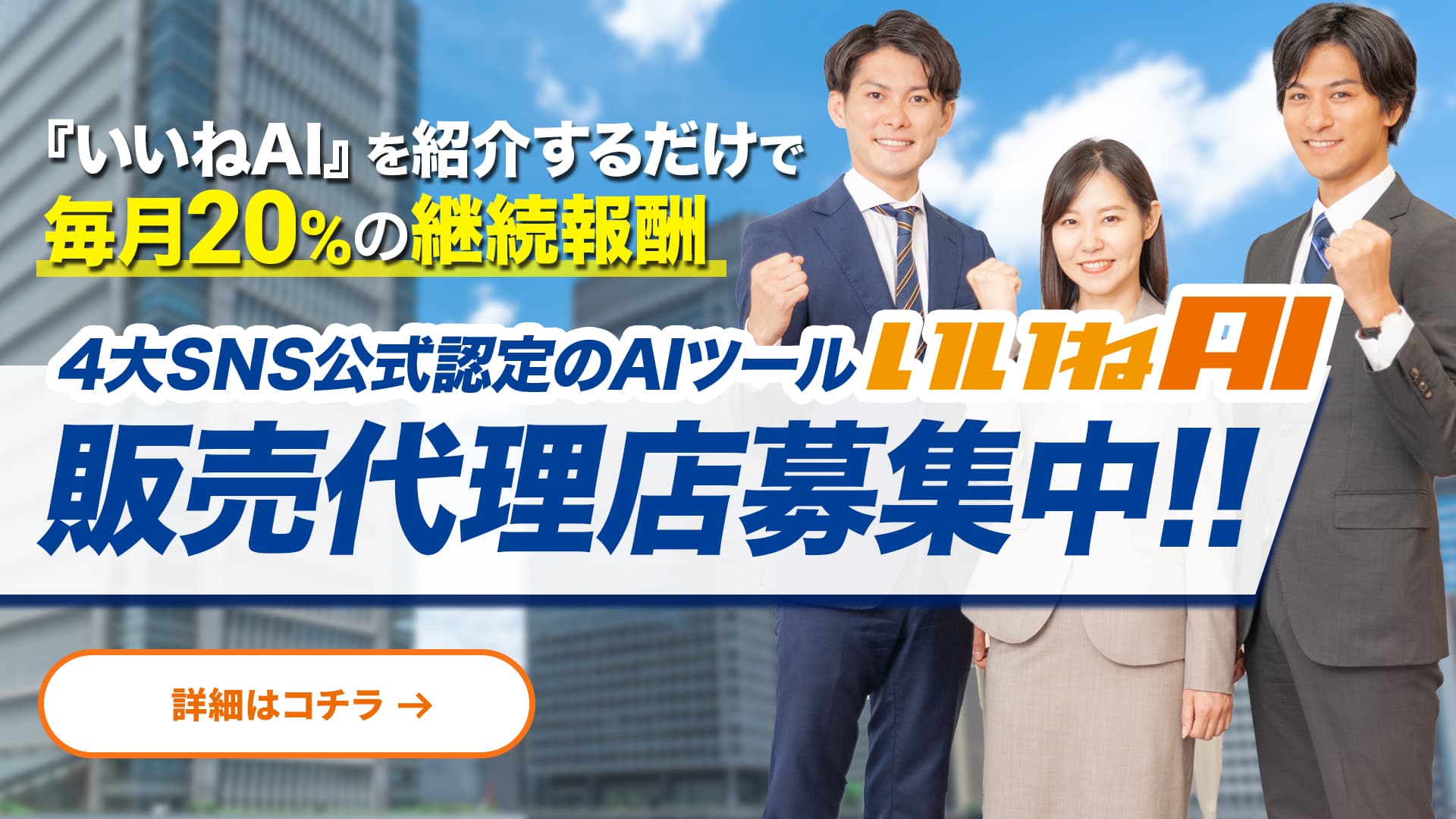 いいねAIの販売代理店制度はこちら