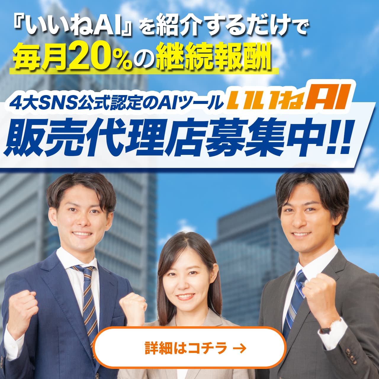 いいねAIの販売代理店制度はこちら