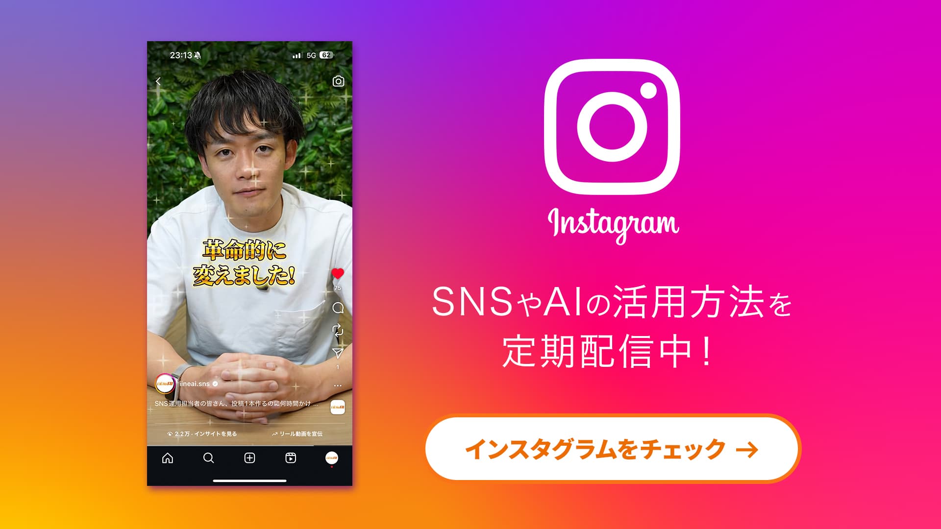 いいねAIのInstagramでの成果を紹介