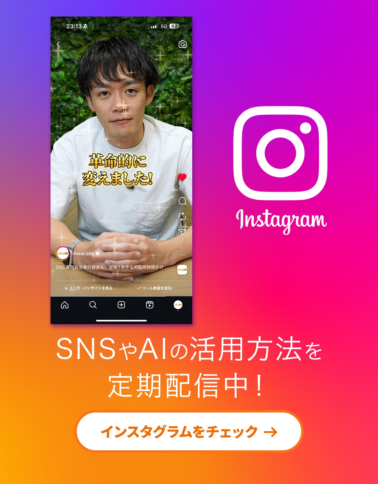 いいねAIのInstagramでの成果を紹介