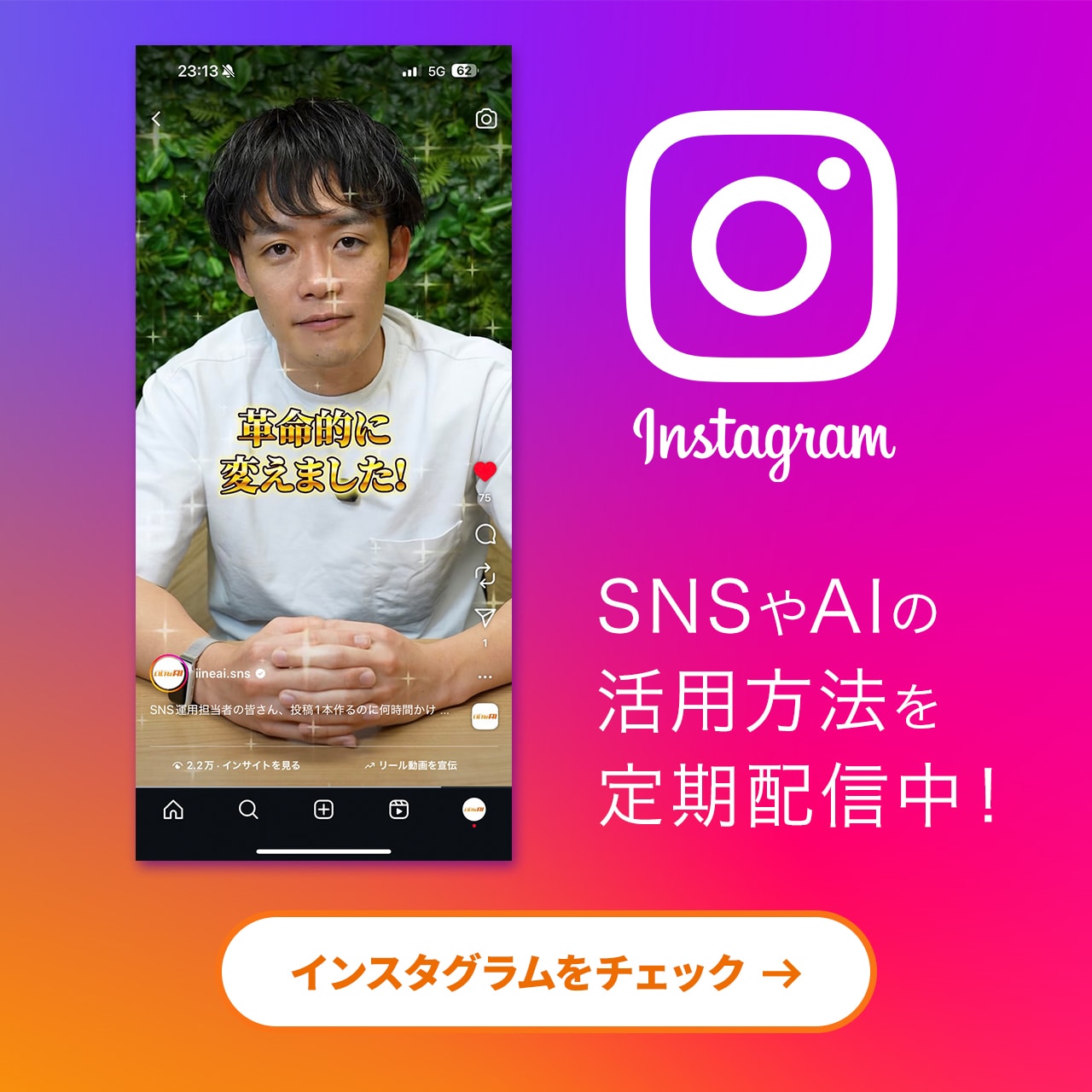 いいねAIのInstagramでの成果を紹介