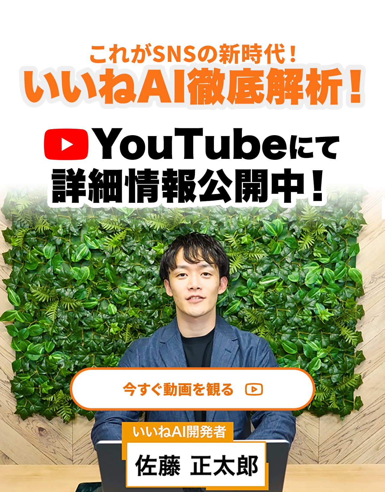 いいねAI開発者の佐藤正太郎がYouTubeで発信中
