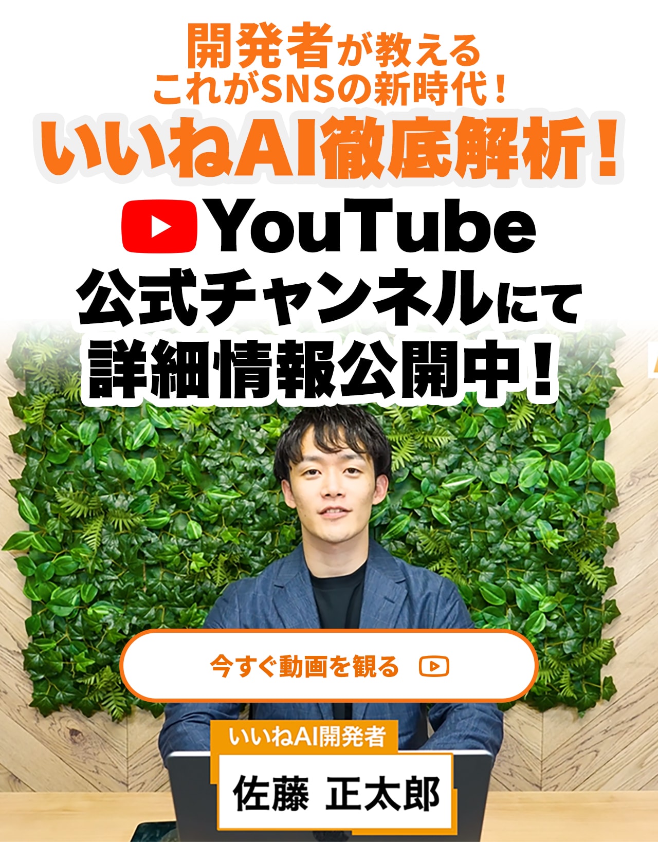 いいねAI開発者の佐藤正太郎がYouTubeで発信中
