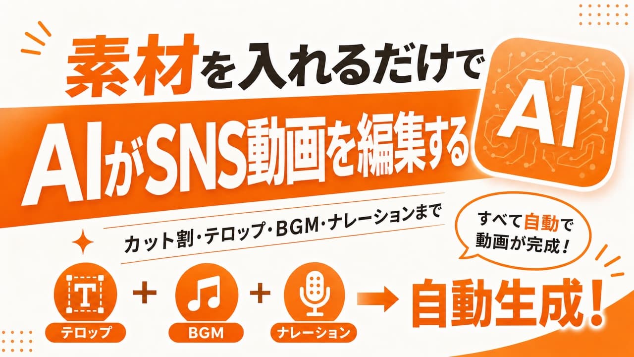 AIがSNS動画を編集する新機能をリリース