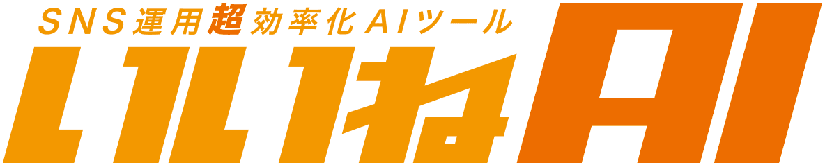 いいねAI