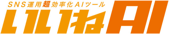 いいねAIロゴ