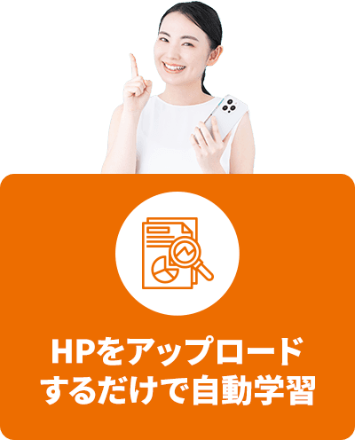 HPをアップロードするだけで自動学習