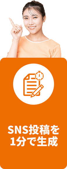SNS投稿を1分で生成