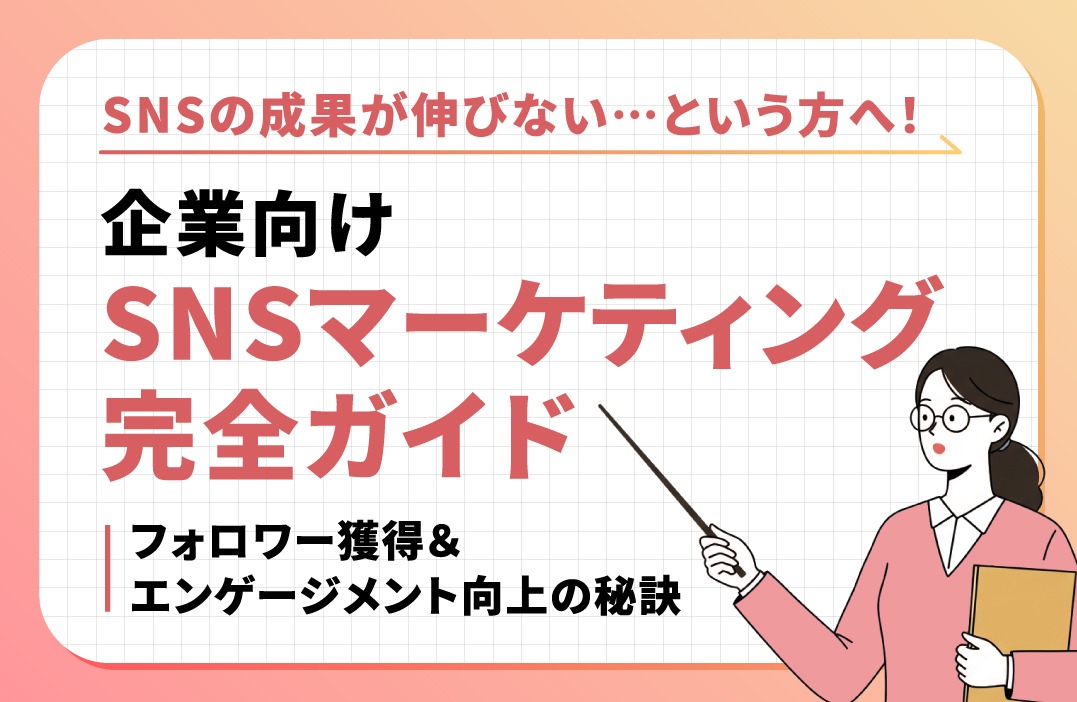 企業のSNSマーケティング完全ガイド：フォロワーとエンゲージメント獲得の7つの戦略
