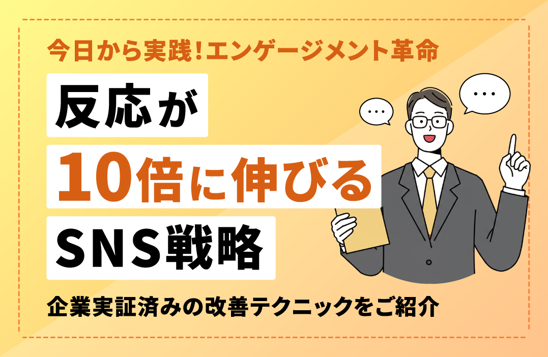 SNSエンゲージメント革命：「いいね」とコメントを10倍増やす実践テクニック