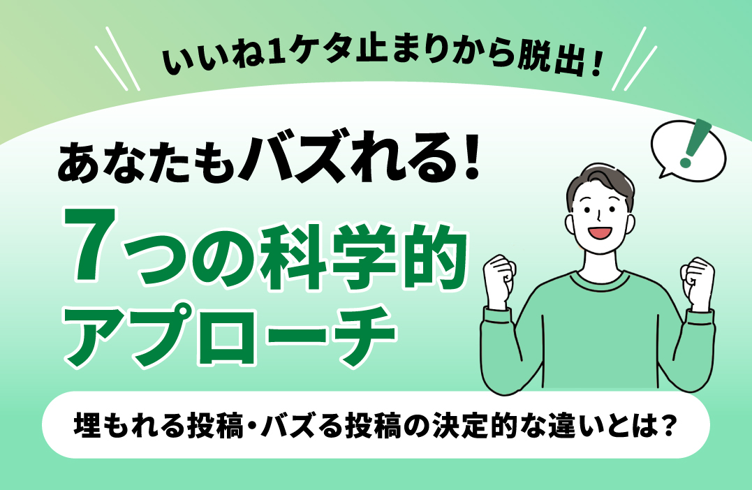 SNS投稿を爆発的に拡散させる7つの法則：バズるコンテンツの科学的アプローチ