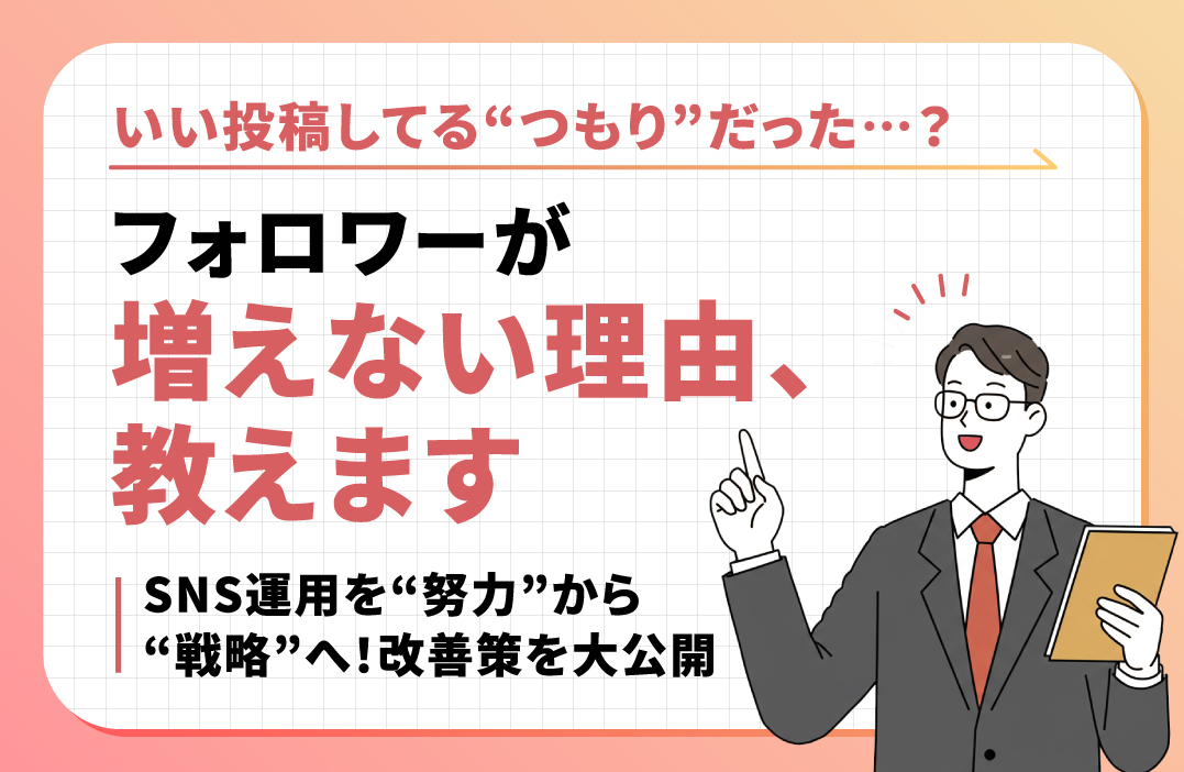 フォロワーが増えない理由と伸ばすための具体策