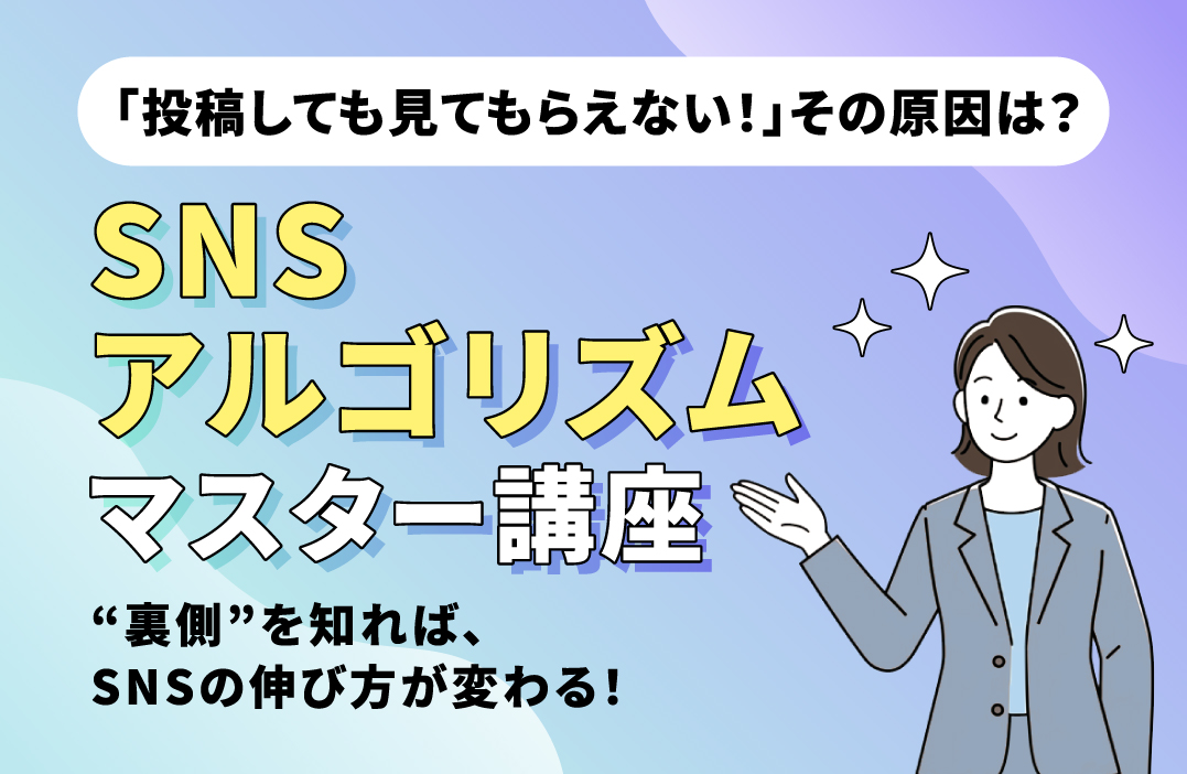 SNSアルゴリズムマスター講座：見られる投稿を作る7つの法則と最新攻略テクニック