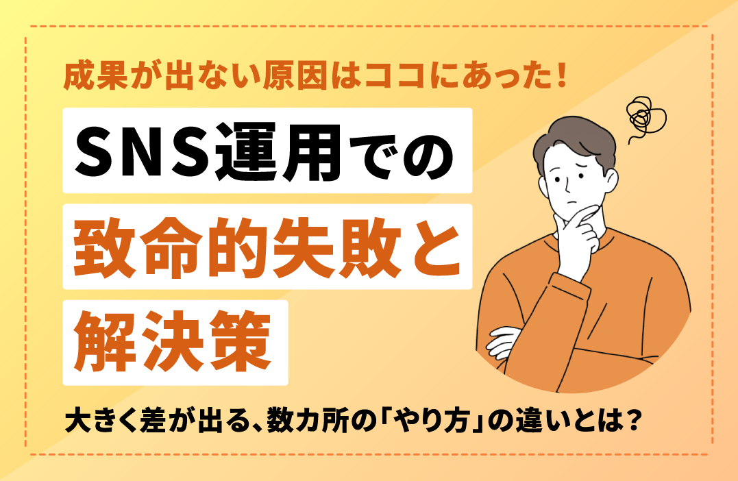 SNS運用でありがちな5つの致命的失敗と具体的解決策