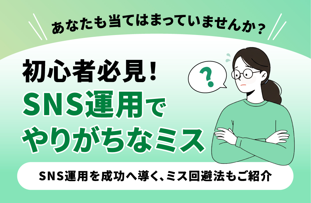 初心者がやりがちなSNS運用ミスとその回避法：成功への道筋