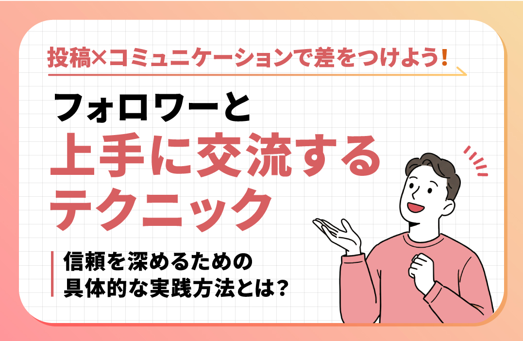 フォロワーとの関係を深める！エンゲージメント向上の秘訣と実践テクニック
