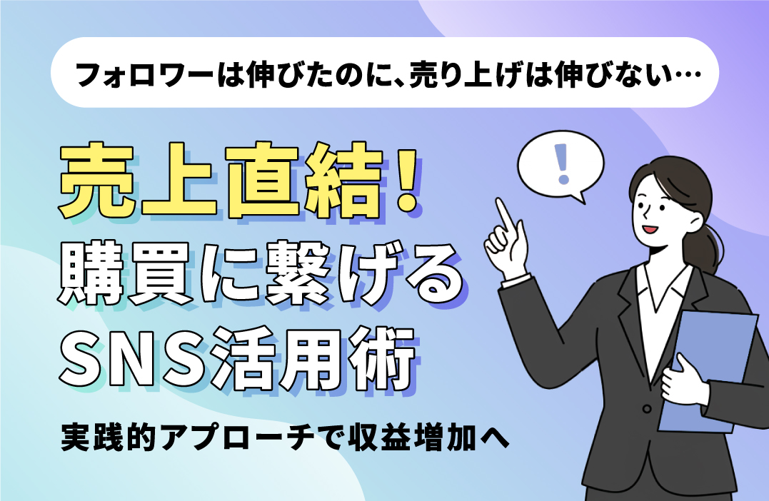 SNSを売上に直結させる7つの実践テクニック：成果を3倍にする具体的アプローチ