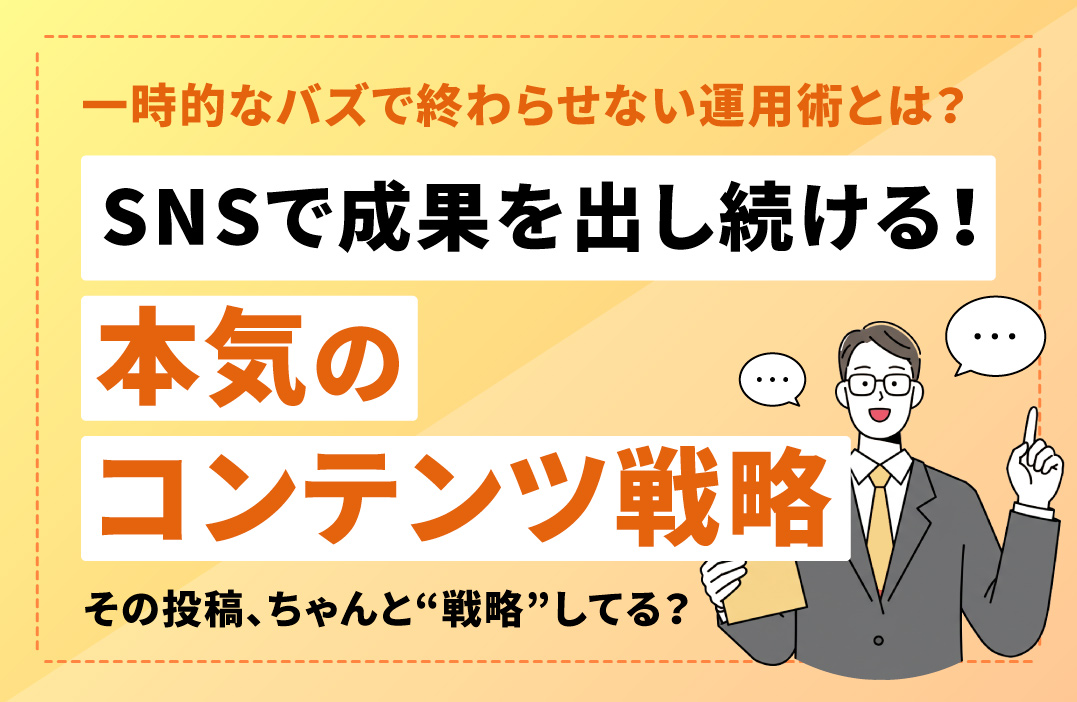SNSで継続的に成果を出すためのコンテンツ戦略