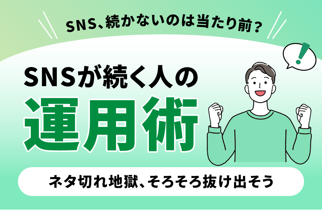 SNSでの発信が続かない？無理なく運用するコツ