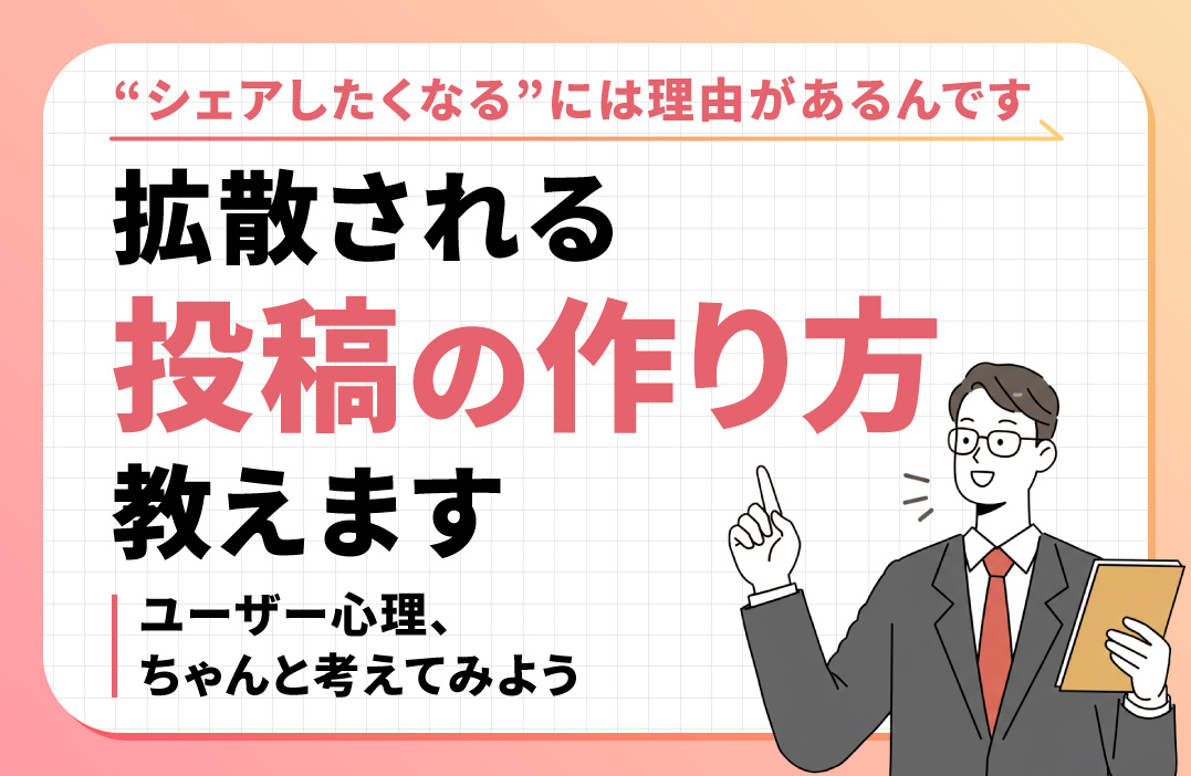 拡散される投稿の作り方！ユーザー心理を理解しよう