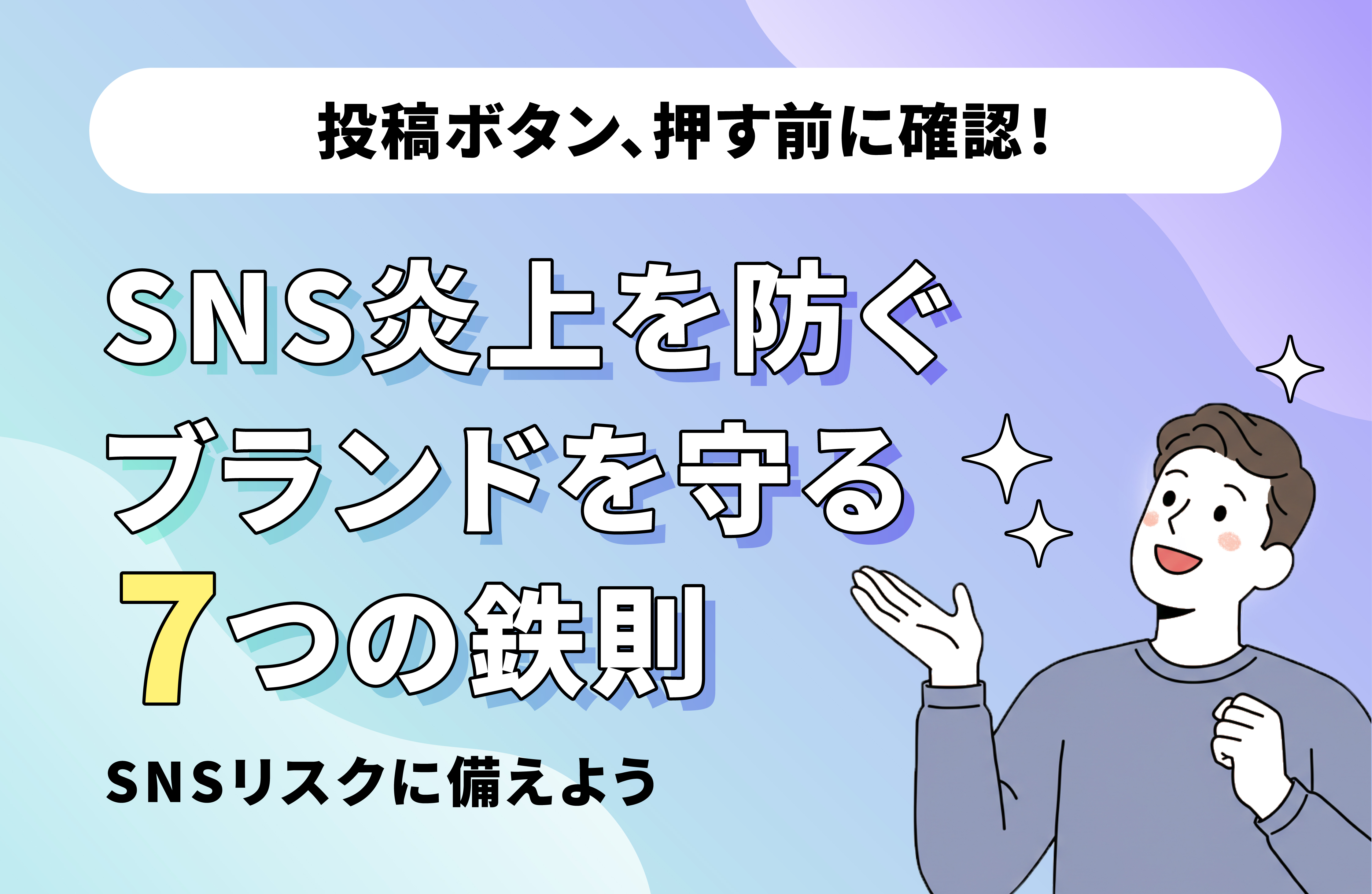 SNS炎上予防ガイド：ブランド価値を守るための7つの鉄則