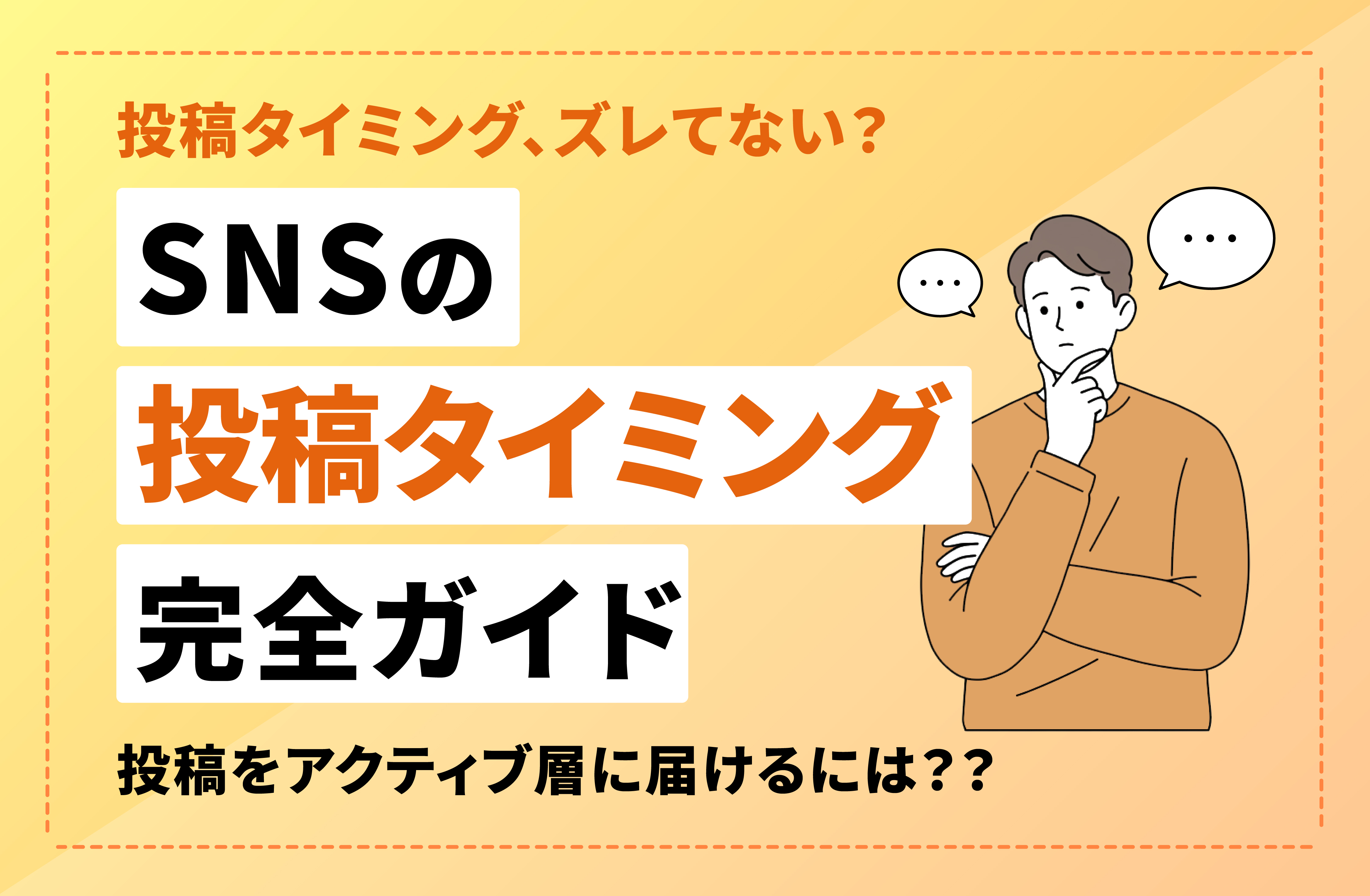 フォロワーがアクティブになる時間帯とは？投稿タイミングの最適化