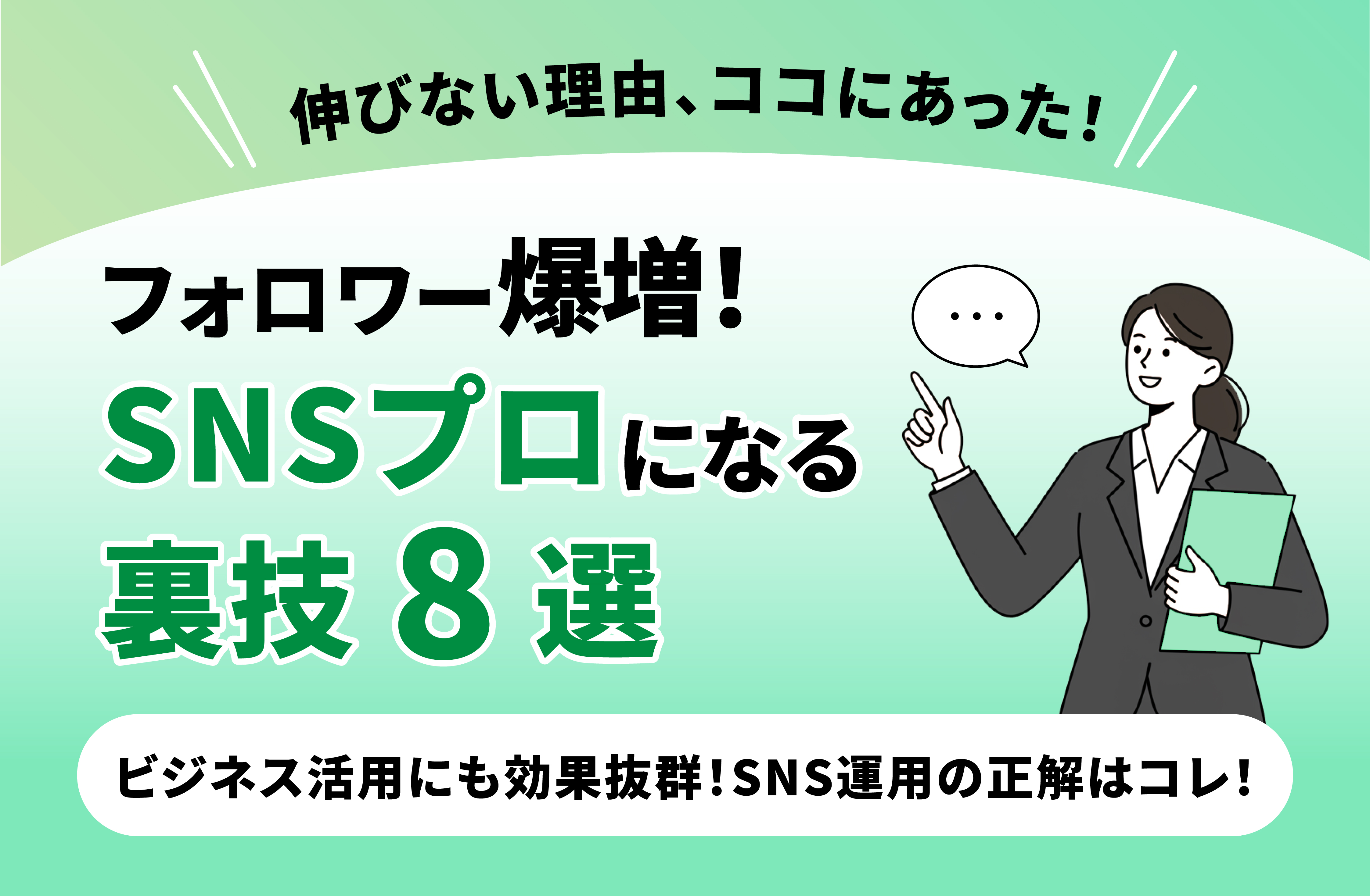 【SNS集客の決定版】フォロワー爆増テクニック8選：プロが教える最短成長戦略