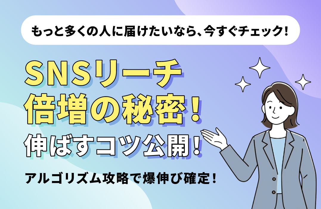 【SNSリーチ倍増術】アルゴリズムを味方につける6つの秘訣：プロが教える露出最大化戦略