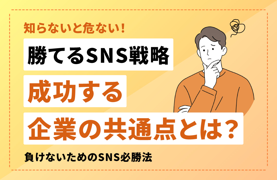 SNSマーケティングで成功する企業と失敗する企業の違い