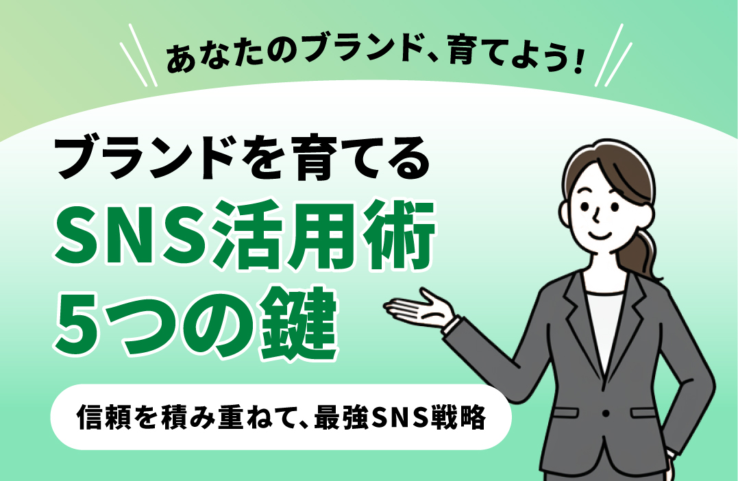 【ブランド構築の教科書】SNSで信頼を勝ち取る5つの黄金戦略：共感から購買へ導くコミュニケーション設計