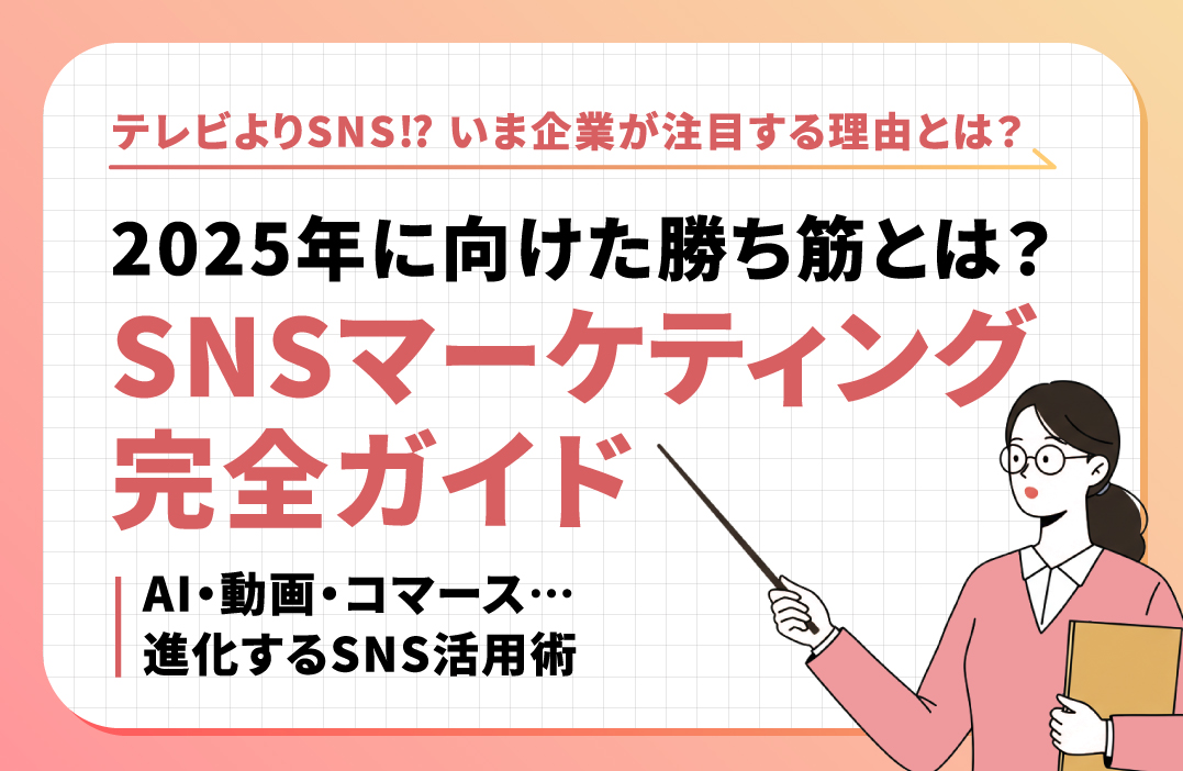 SNSマーケティングとは？ 日本のデジタル広告の現状と未来