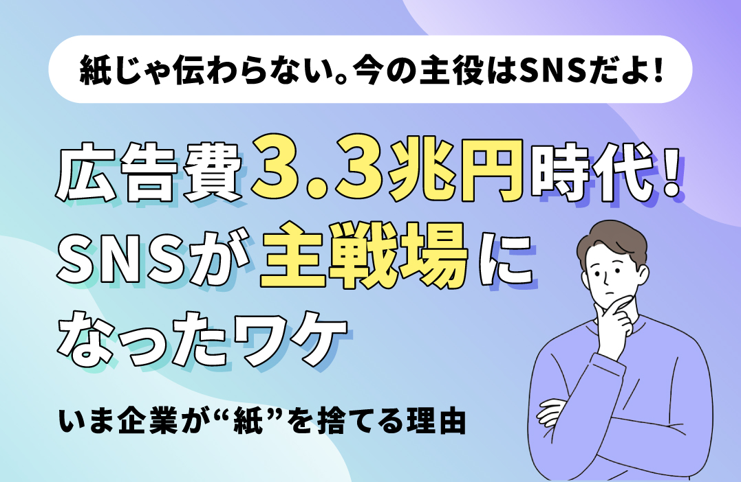 なぜ今、紙媒体からSNSへの移行が加速しているのか？日本の広告費推移から読み解く