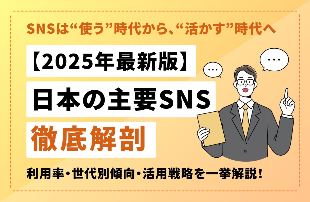 日本の主要SNSプラットフォーム徹底分析: 2025年最新データから見る利用動向