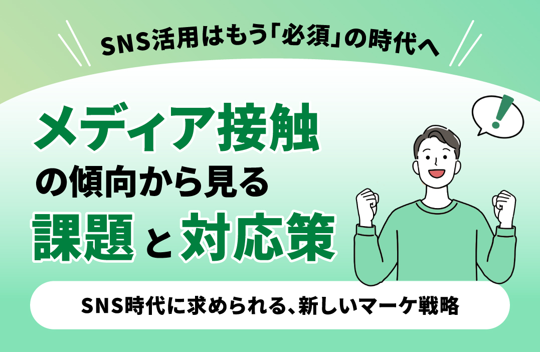 お客様はどこへ行った？変わる人々の時間の使い方とSNSの台頭