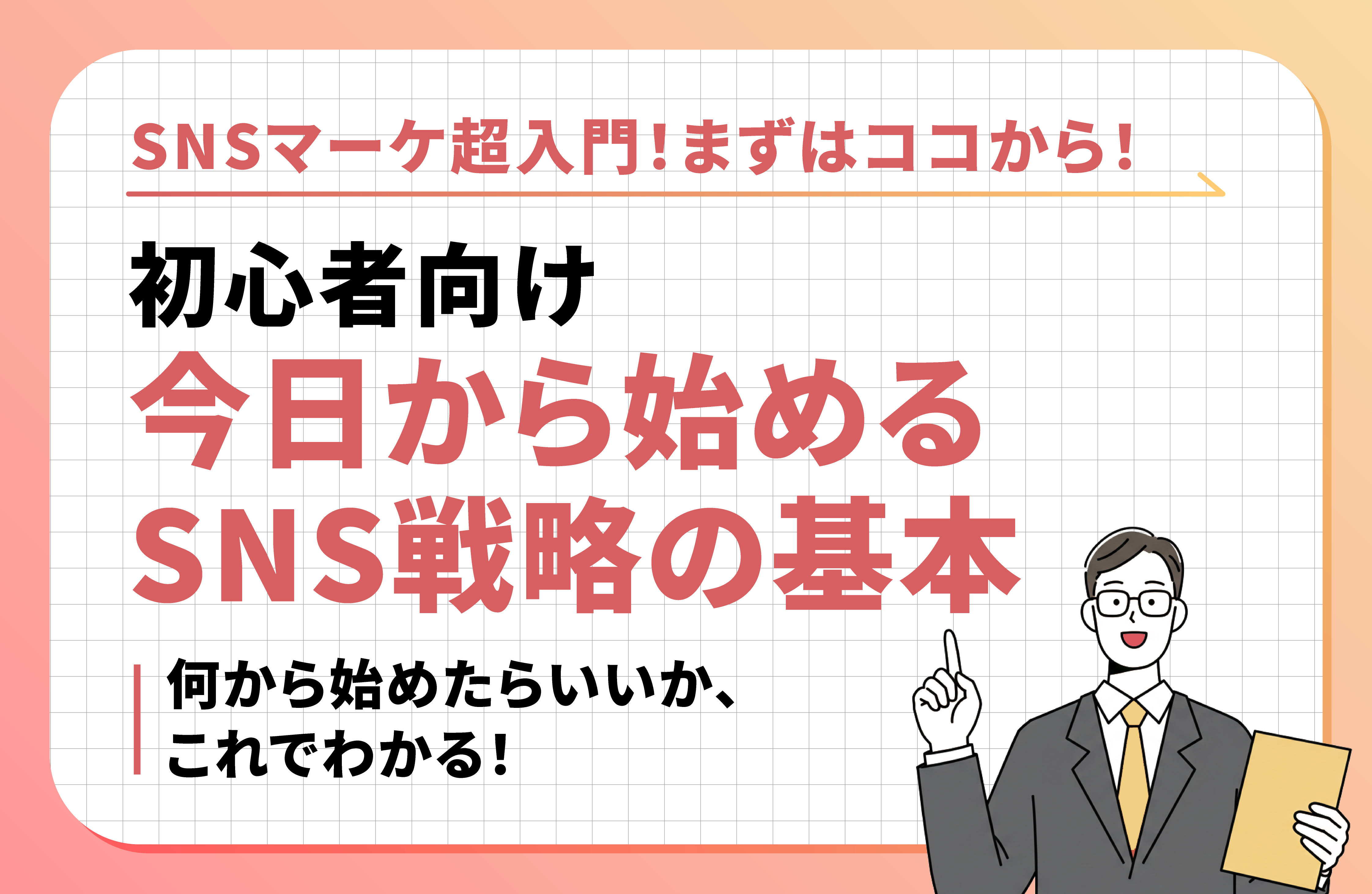 SNSマーケティング超入門：これだけは知っておきたい6つのポイント