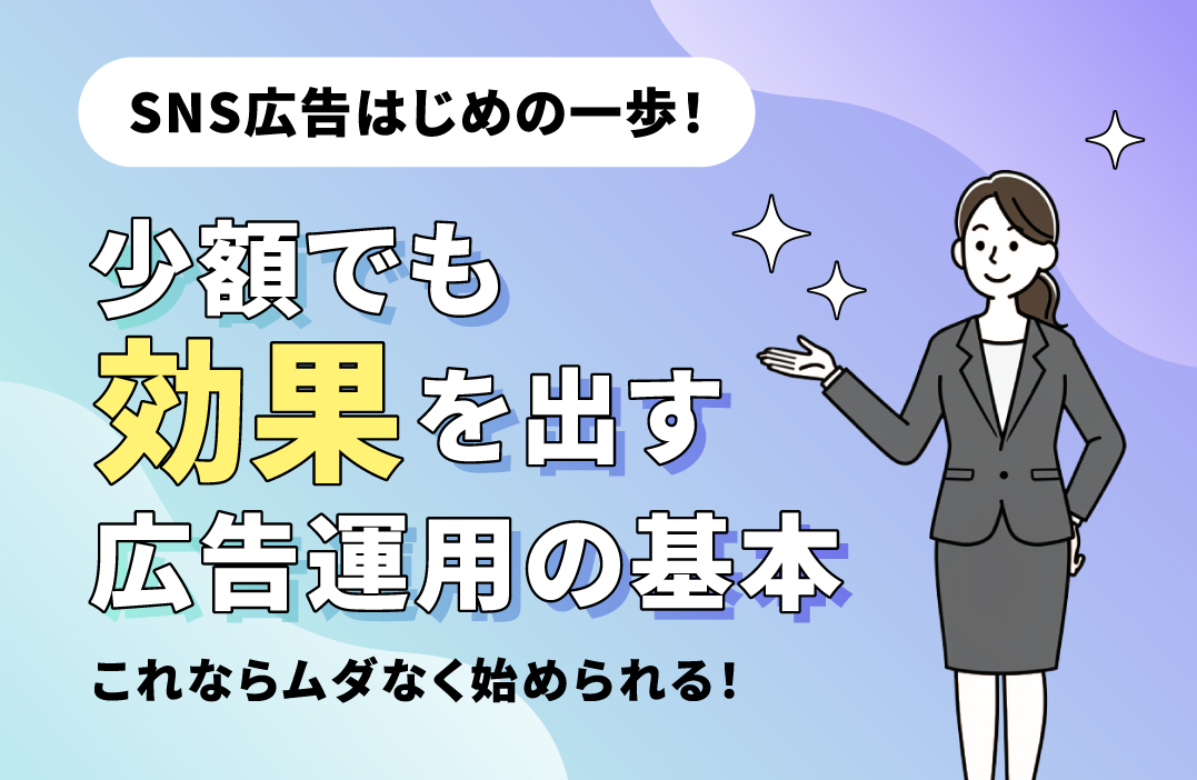 SNS広告初心者ガイド：少額から始める効果的な広告出稿のコツ
