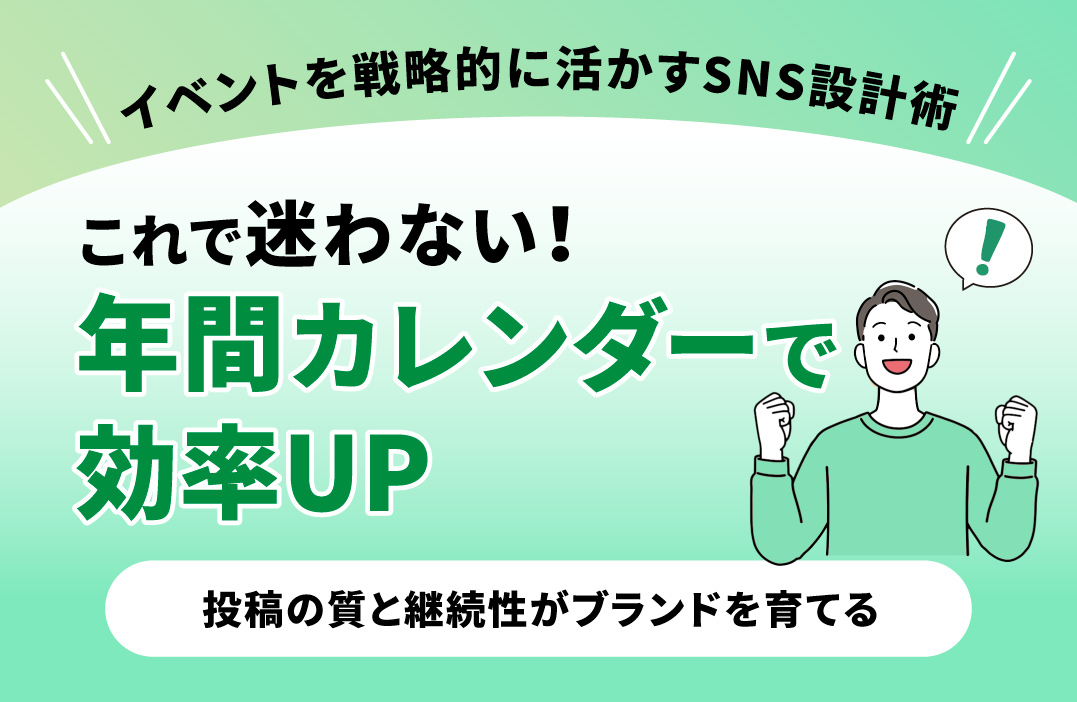 1年間のSNS運用計画：季節イベントを活用した投稿カレンダーの作り方