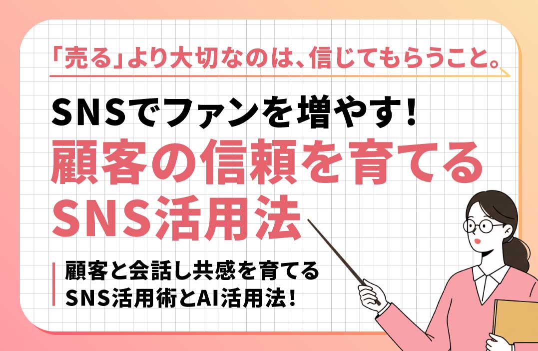 SNSでファンを増やす！顧客との信頼関係を築くコミュニケーション術