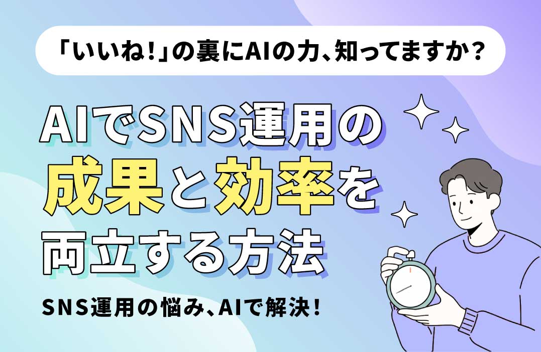 SNSマーケティングにおけるAI活用術：いいねAIが実現する効率化と高度な分析