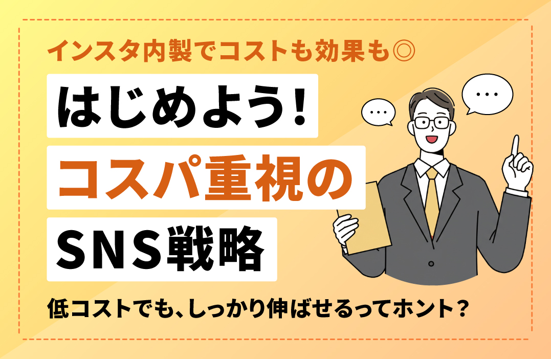 Instagram運用を内製化する方法｜コスト削減と成果最大化を両立するSNS戦略