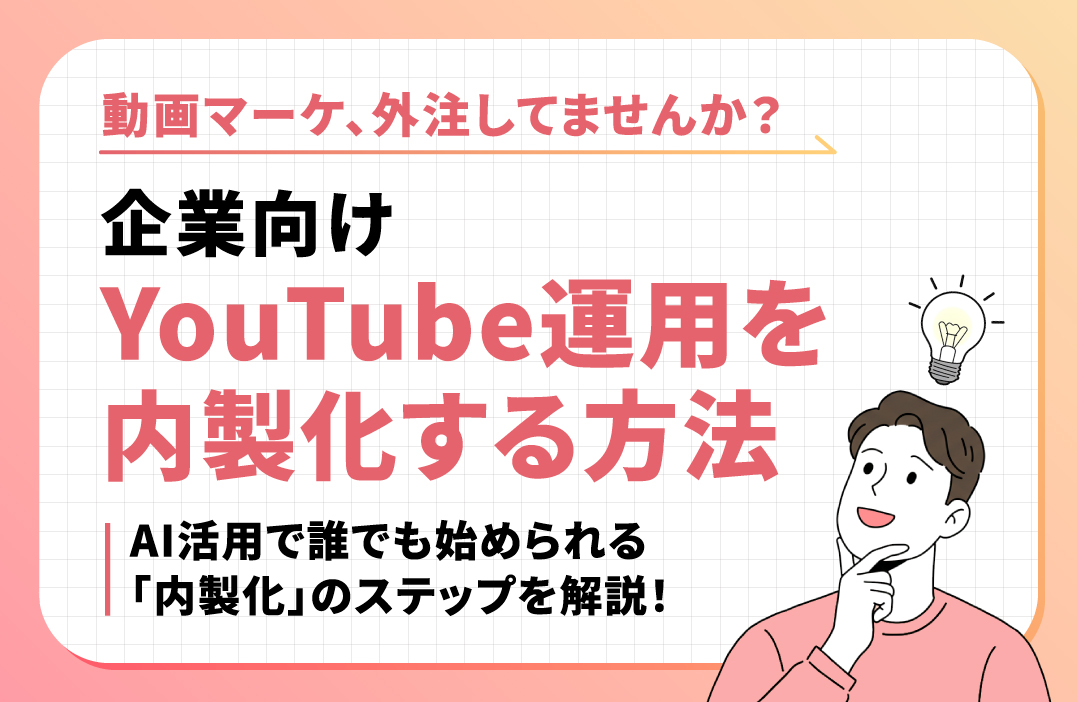YouTube運用の内製化とは？企業チャンネルを自社で運用するための実践ガイド
