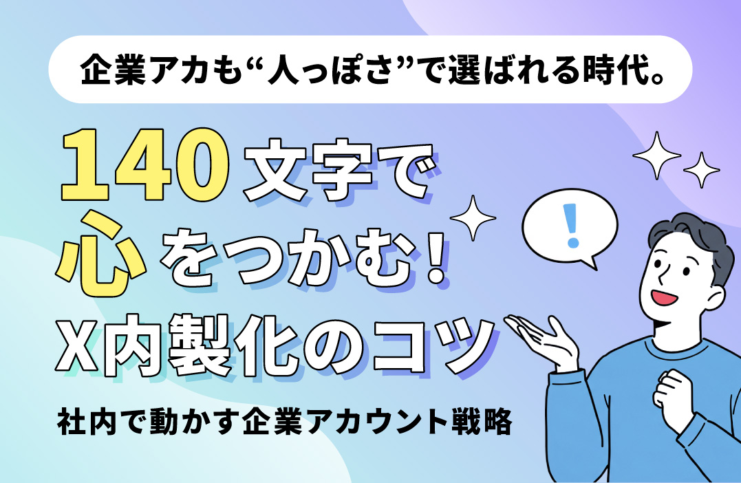 X（旧Twitter）の企業運用を内製化する方法｜タイムラインを味方につける戦略的SNS活用術