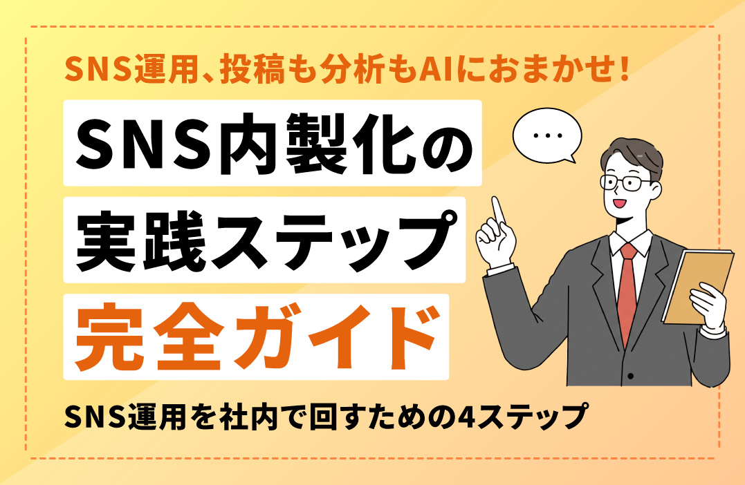 SNS運用の内製化とは？企業が社内でSNSを運用するための仕組みと実践ステップ