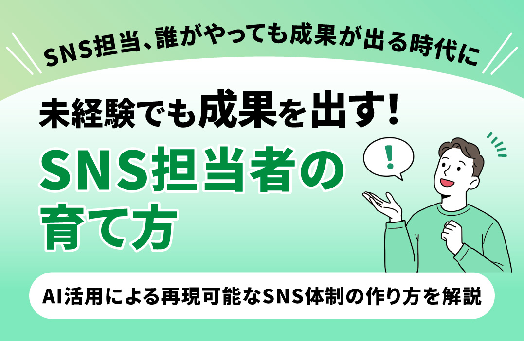 SNS担当者の育て方｜未経験から成果を出せる広報・マーケ人材の育成法とは
