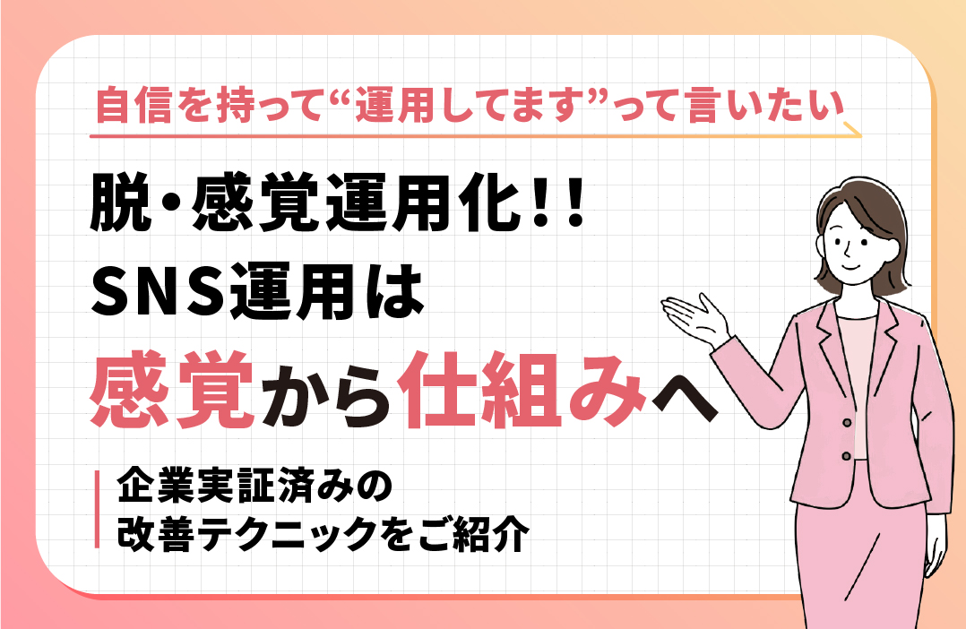 成果を出すSNS運用PDCAの回し方｜継続的に改善し続ける企業アカウントの育て方