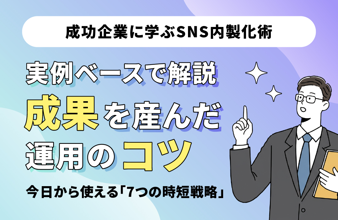 企業SNS成功事例から学ぶ内製化の秘訣｜フォロワーと成果を伸ばした実践例に学ぶ