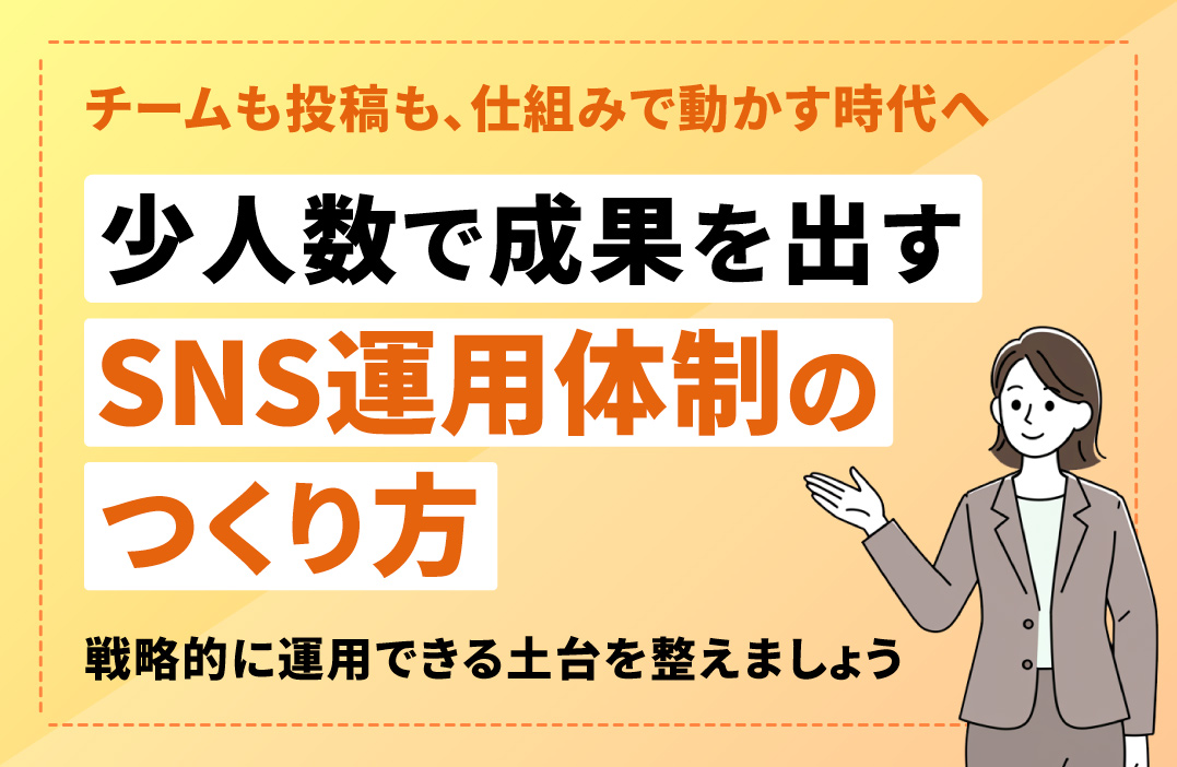 SNSマーケティング体制の構築法｜少人数でも成果が出る仕組みと組織の作り方