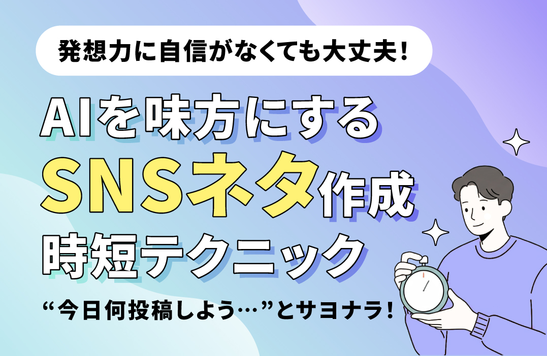 SNSのネタ切れを防ぐアイデア発想法とAI活用のすすめ