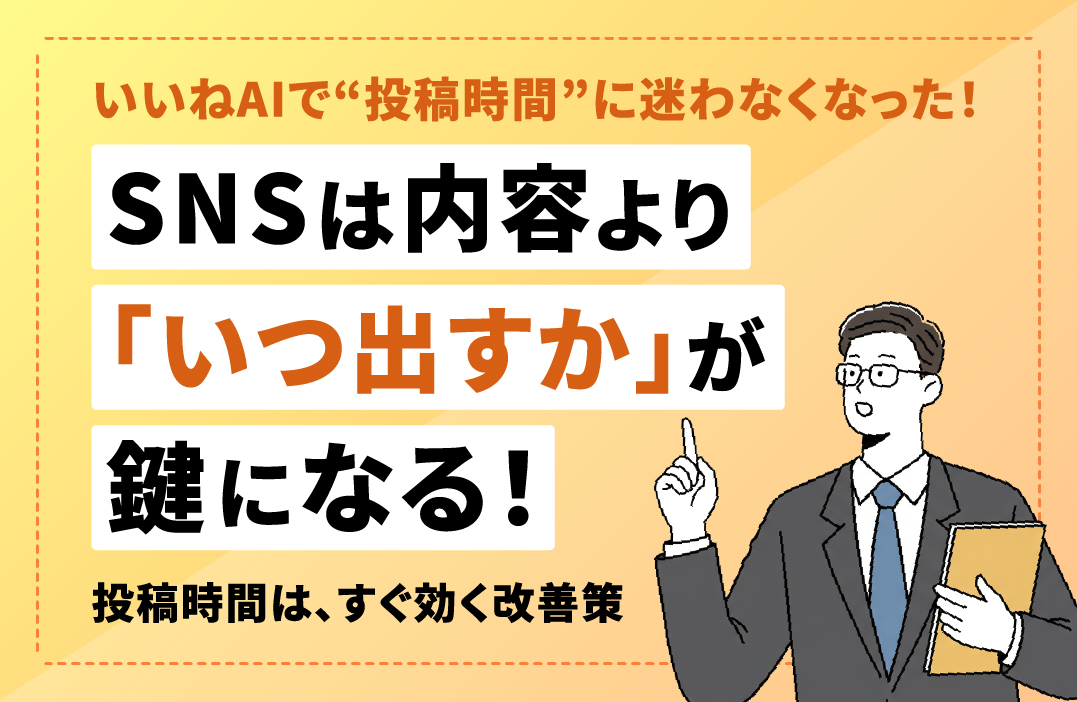 SNSの投稿時間と曜日の最適化で成果が変わる理由